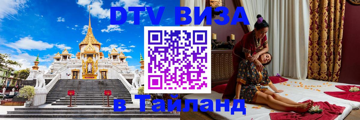 Электронная виза DTV в Тайланд 