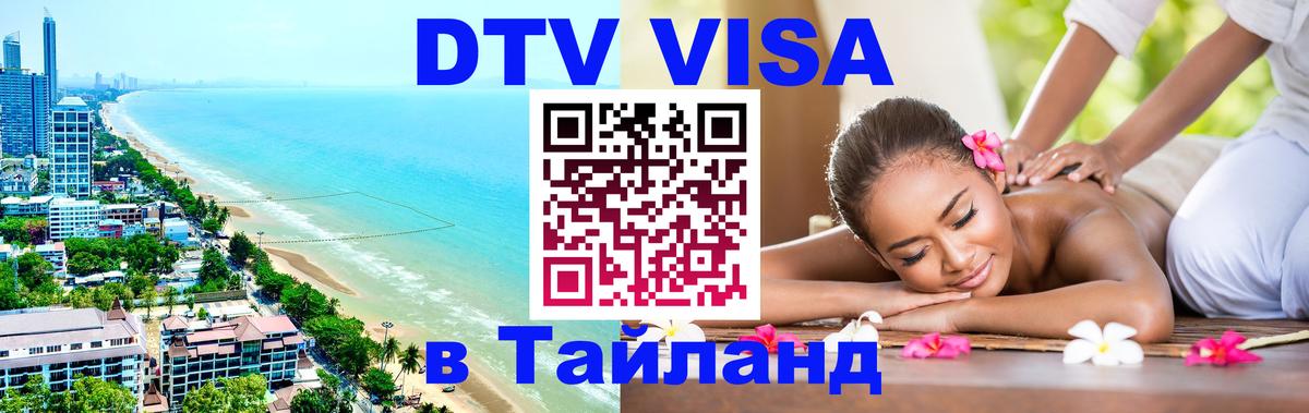 ДТВ VISA Тайланд для фрилансеров 